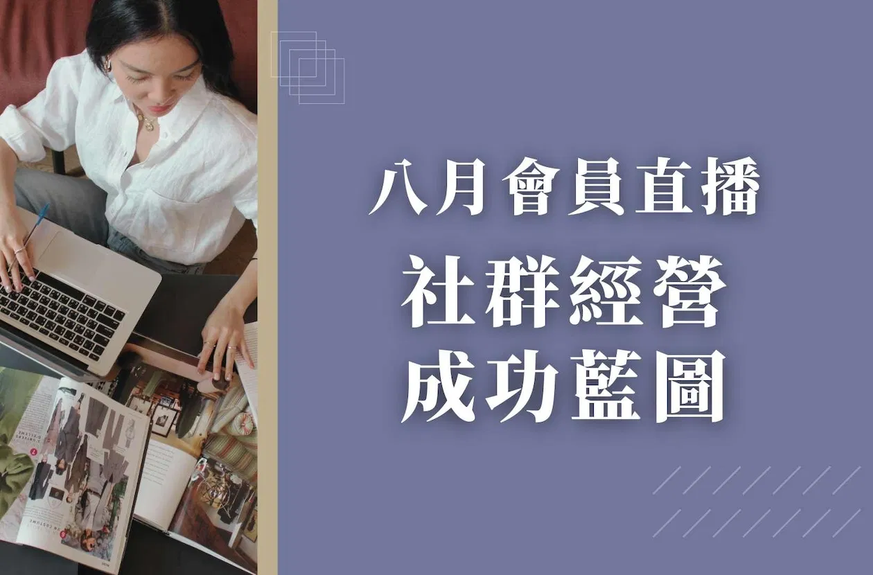 八月會員直播 - 社群經營成功藍圖