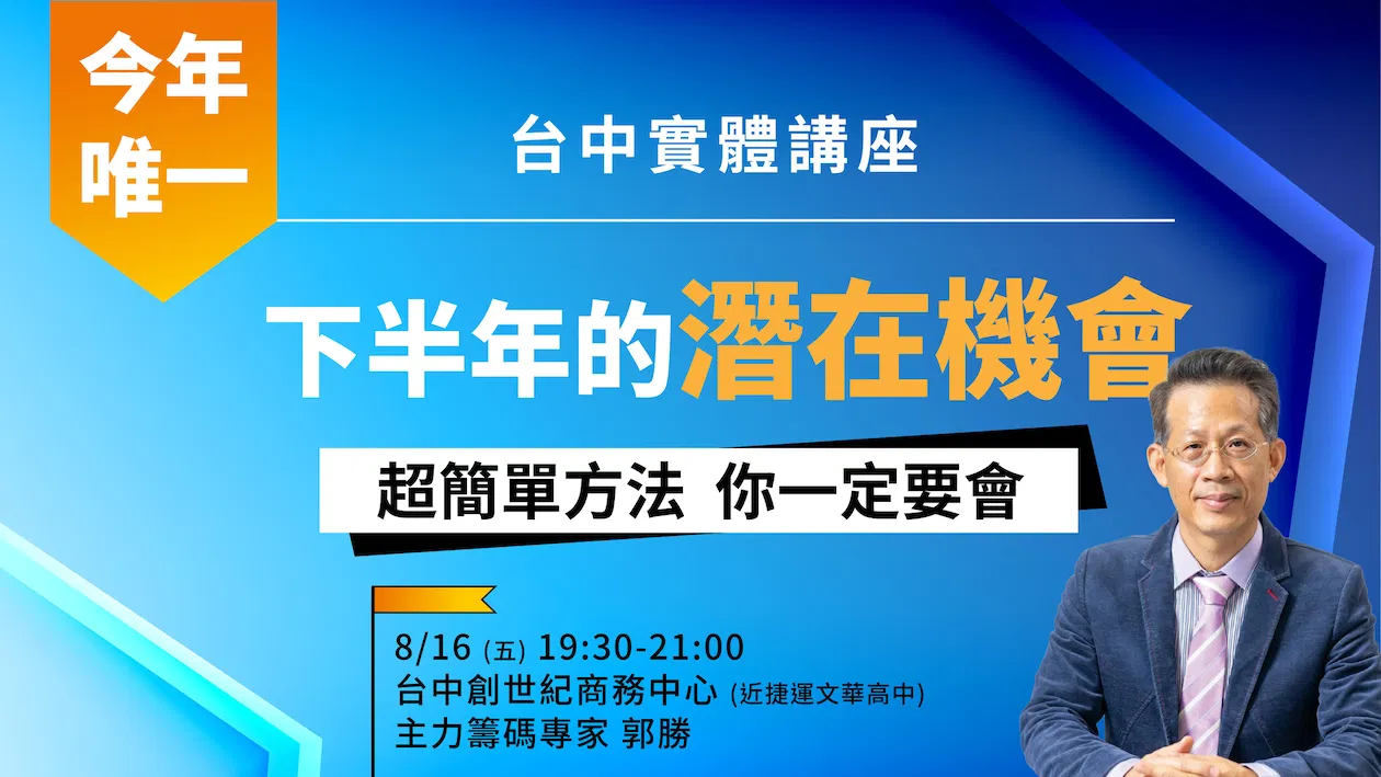 台中分享會_下半年抓住潛在機會_郭勝