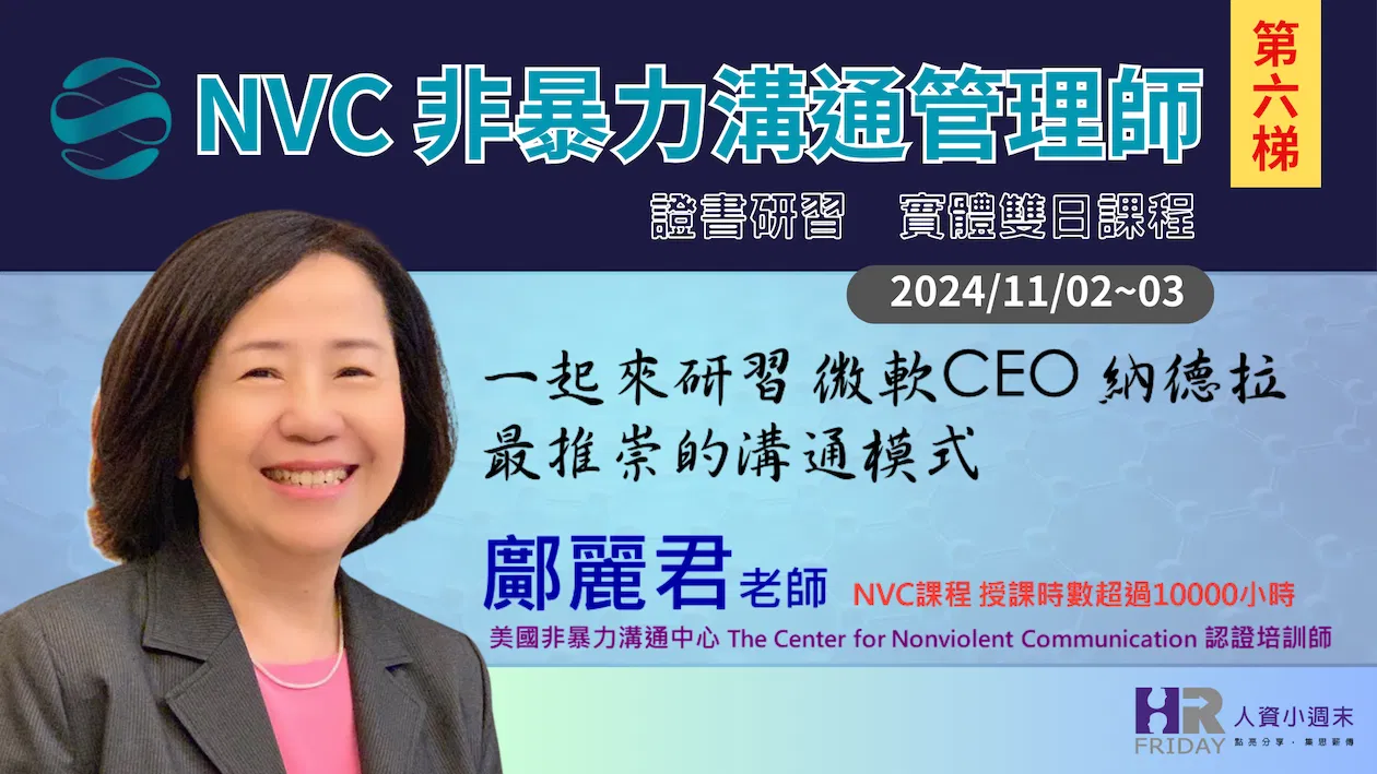 一起來研習 微軟CEO 納德拉 最推崇的溝通模式 ~【NVC 非暴力溝通管理師 】證書研習 雙日實體課程 ~ 第六梯次