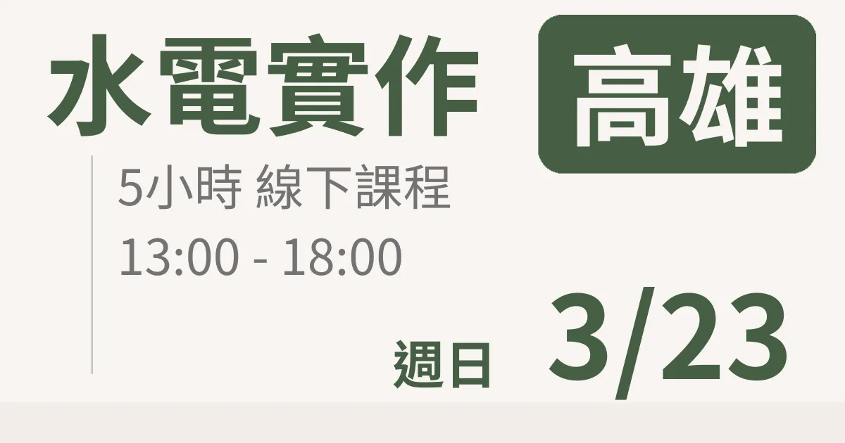【實體線下課】水電油漆裝修 ｜3/23(日)高雄場