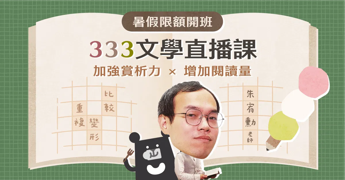 9/4 文學333直播課 | 散文的高段調度