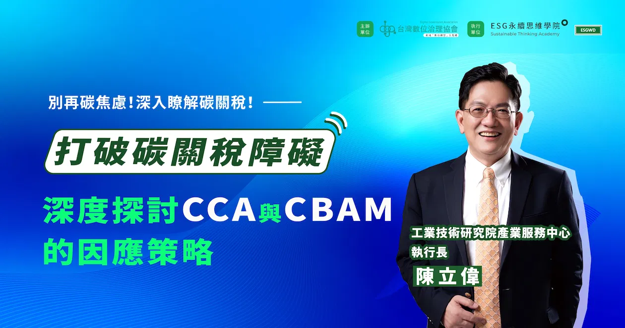 打破碳關稅障礙：深度探討CCA & CBAM因應策略
