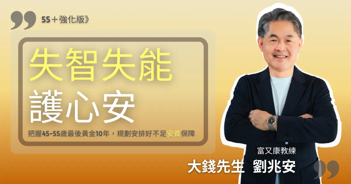 劉兆安_55+失智失能護心安》-安養信託直播實戰講座