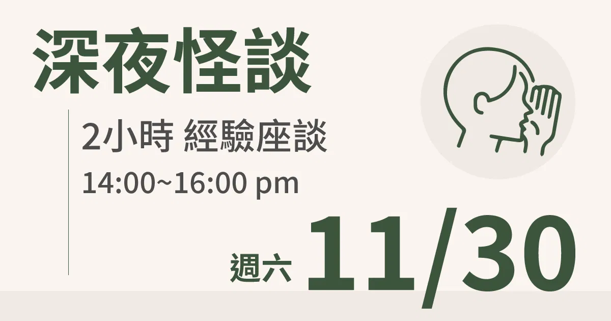 【實體線下課】深夜怪談｜11/30 (六) 台北