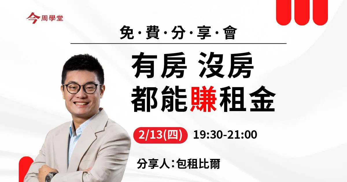 包租代管  創富這樣做