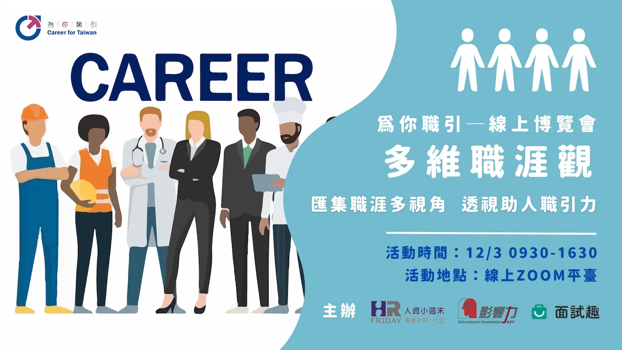 【為你職引 / 2022 線上博覽會】主題: 多維職涯觀 ~13位職涯輔導達人齊聚一堂~