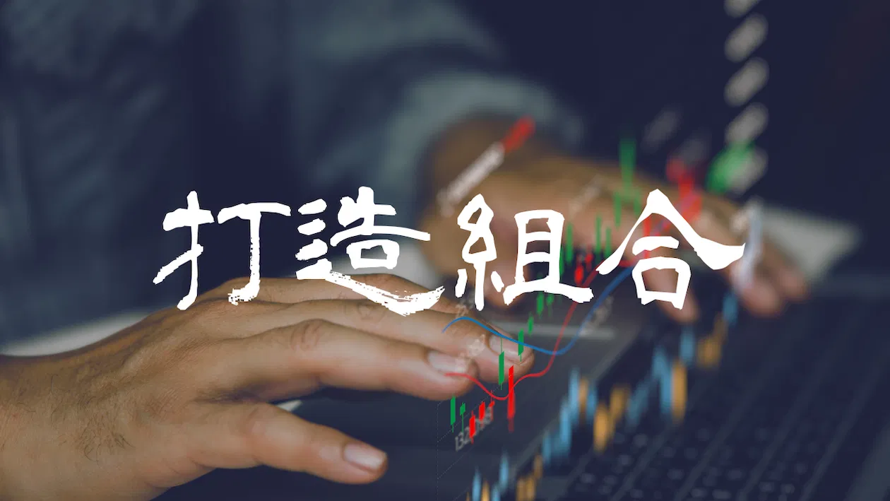 Forexify 實戰講座｜用科學打造投資組合