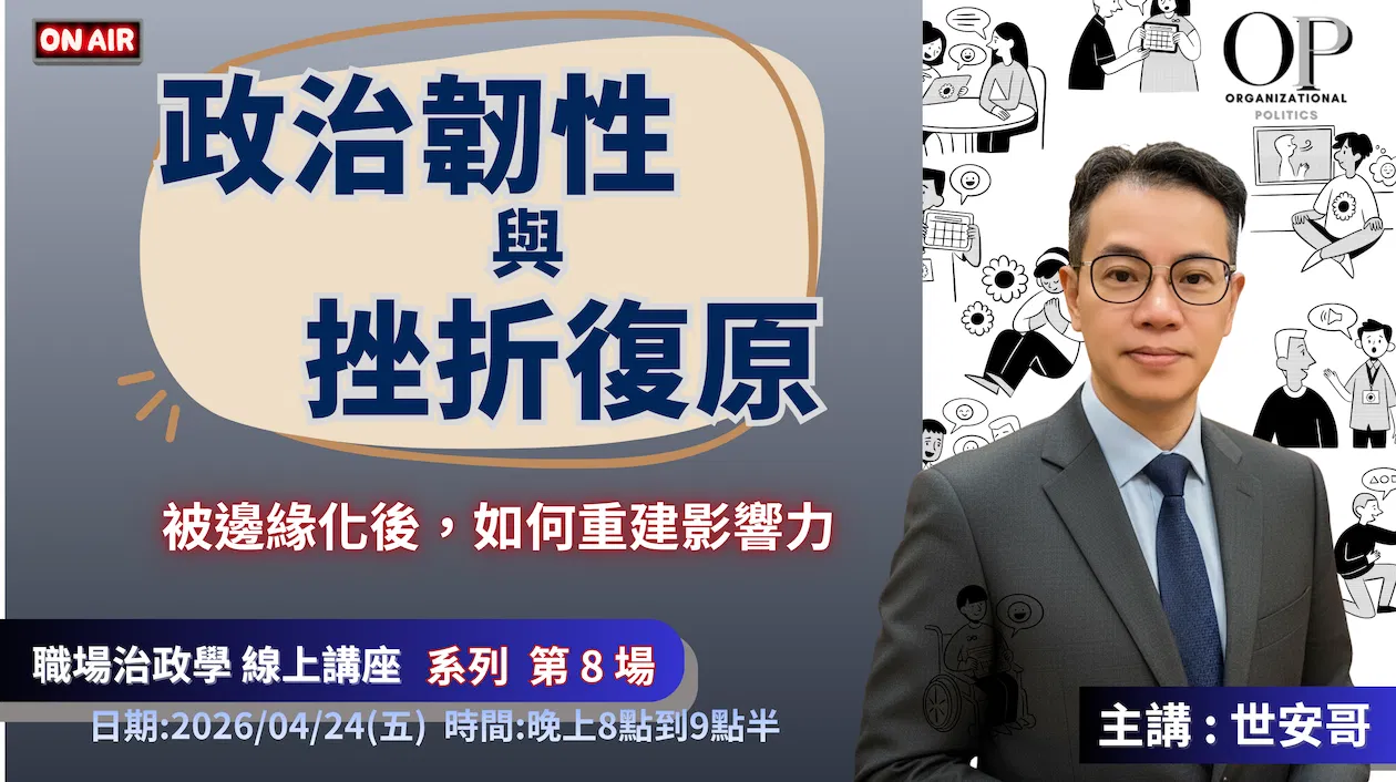 【政治韌性與挫折復原】線上講座 ~ 被邊緣化後，如何重建影響力 ~ 主講 : 世安哥 (職場政治學 系列 8)