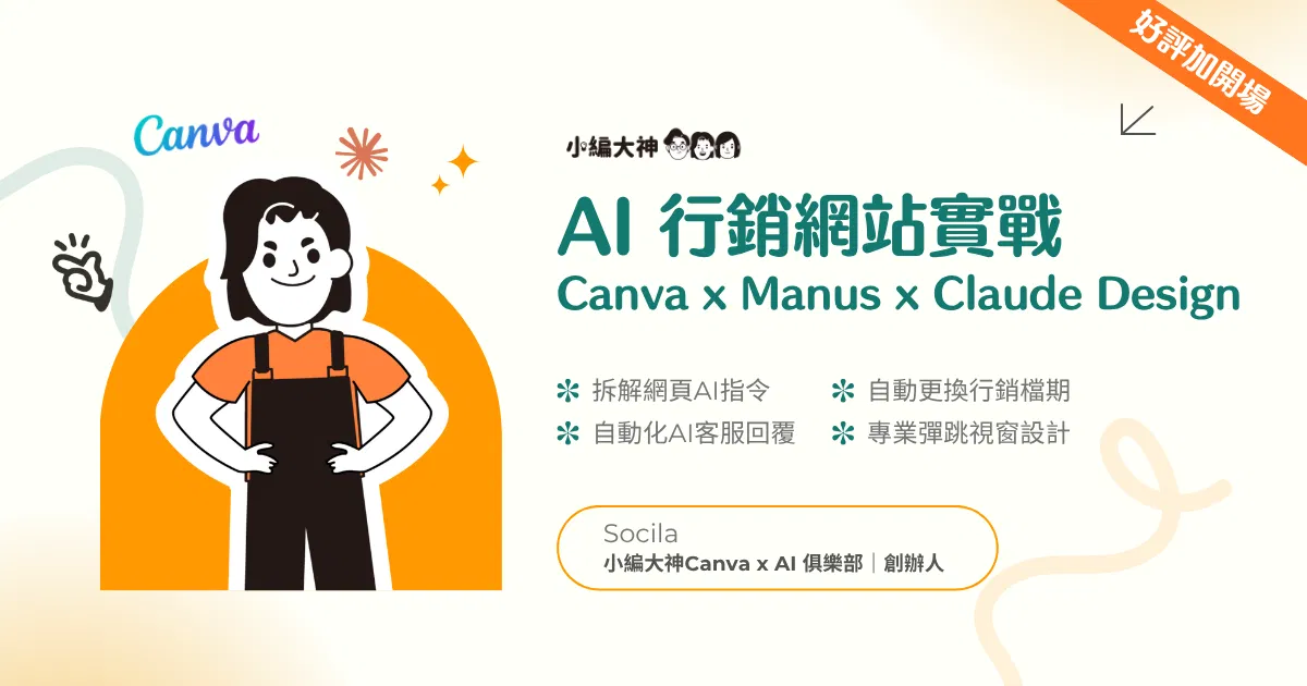 7/06 下午場|Canva x Manus x Claude Design 行銷網站實戰