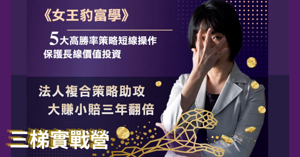 徐黎芳_法人複合策略|直播訓練營三梯 6-6