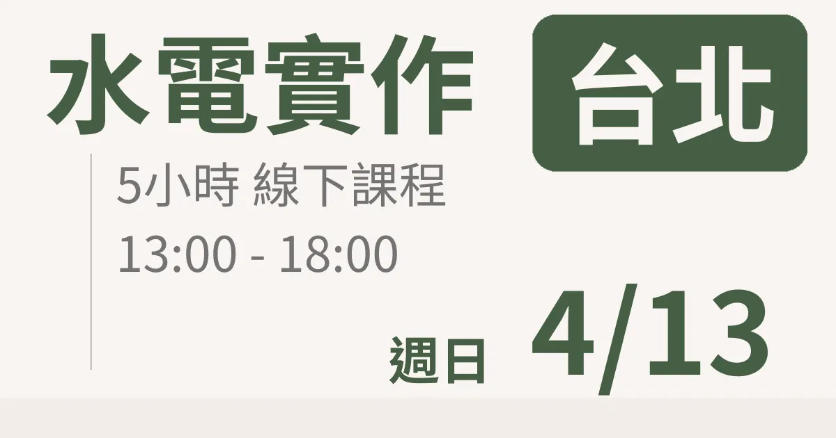 【實體線下課】水電油漆裝修 ｜4/13 (日)台北場