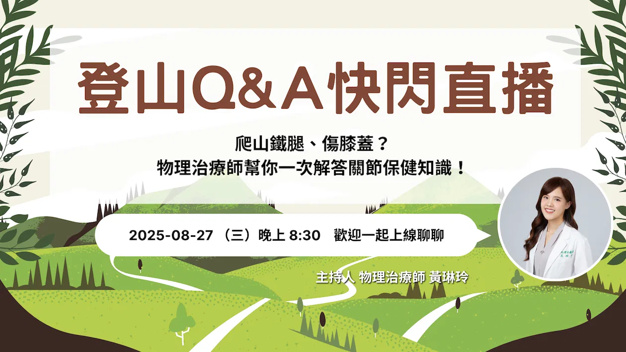 登山Q&A快閃直播－解答常見關節保健問題
