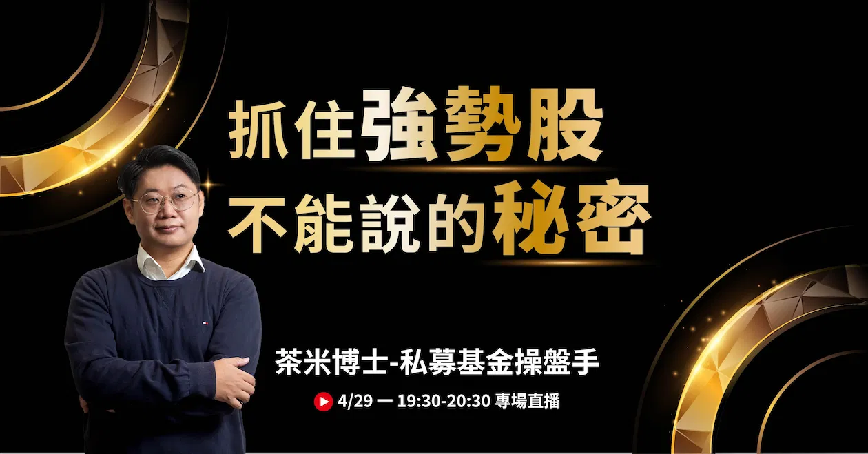 茶米博士_抓住強勢股不能說的秘密_專場直播