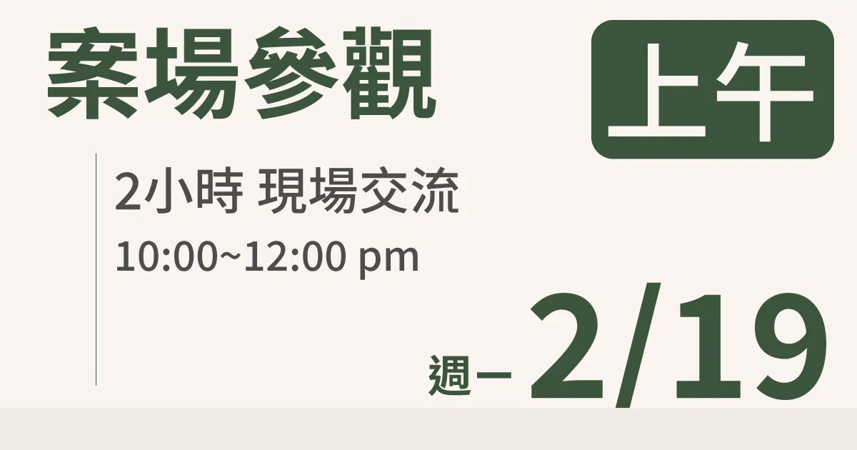 【學員交流活動】一方生活案場參觀 台北 2/19(一) 上午場