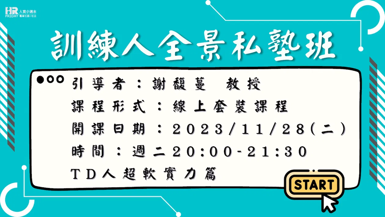 訓練人全景私塾班系列三_TD人超軟實力