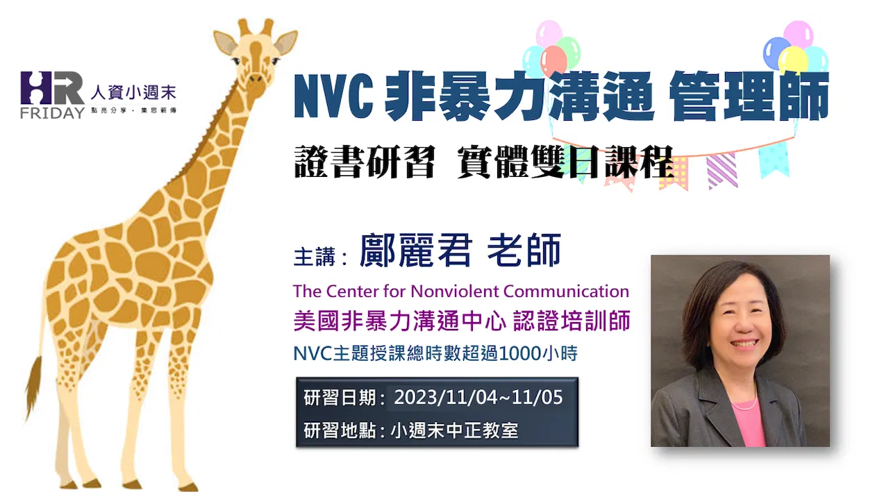 第三梯次【NVC 非暴力溝通管理師 】證書研習 雙日實體課程 ~ 一起來研習 微軟CEO 納德拉最推崇的溝通模式