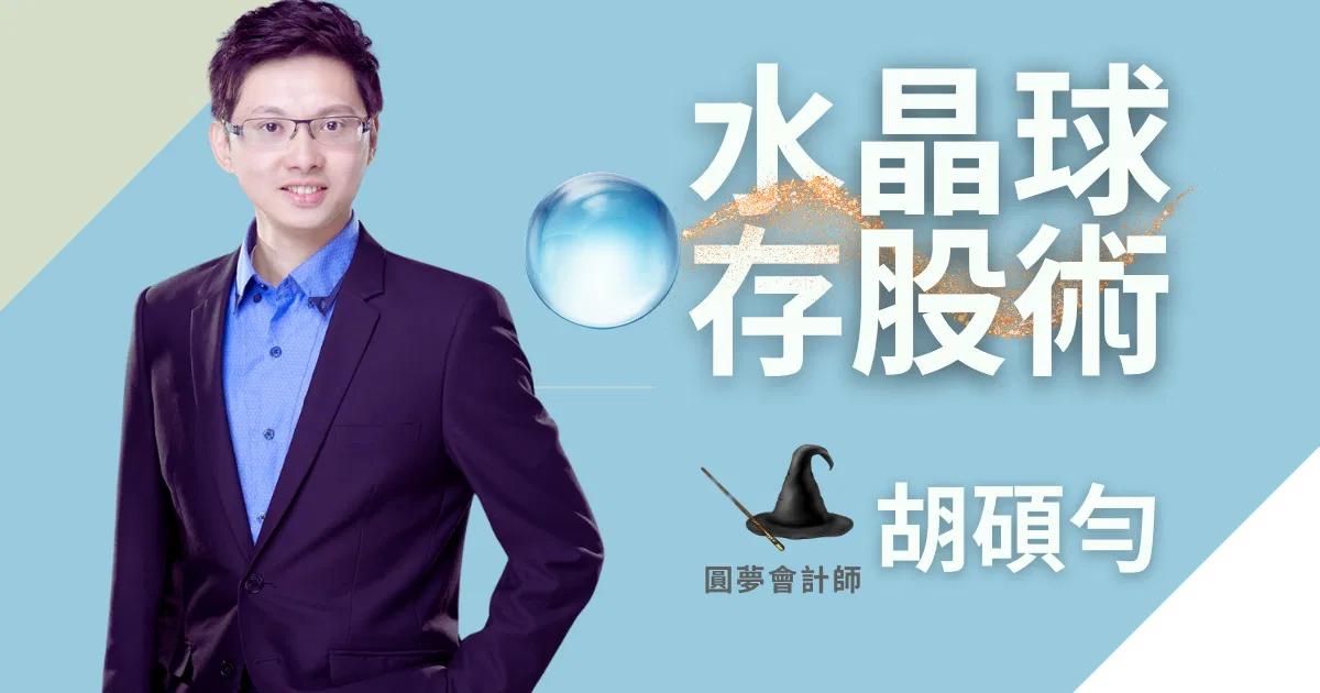 胡碩勻_水晶球存股術直播營0618(I)