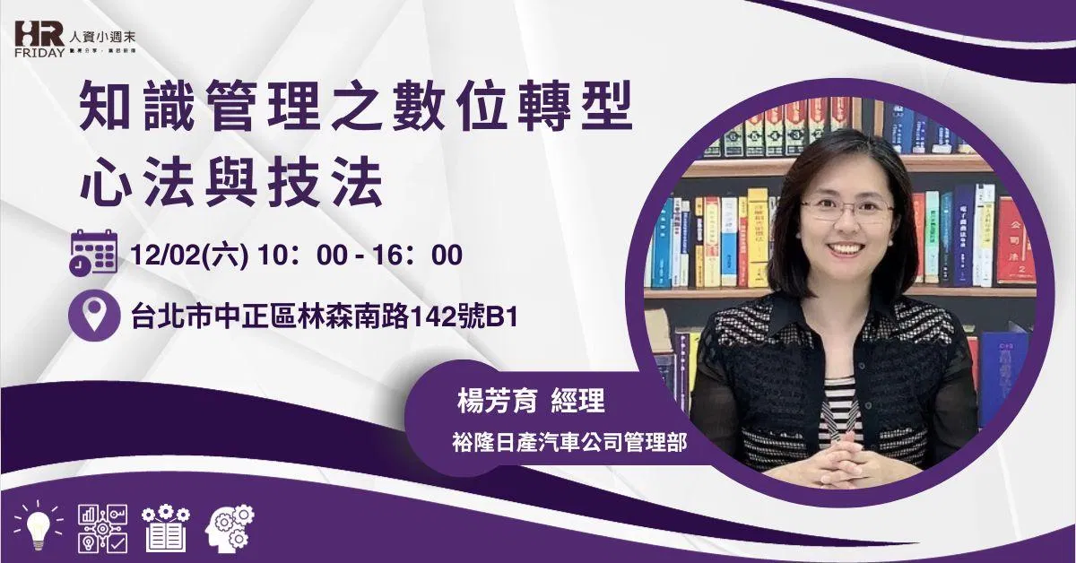 主題研習營【『知識管理』之 數位轉型 心法與技法】(實體課)