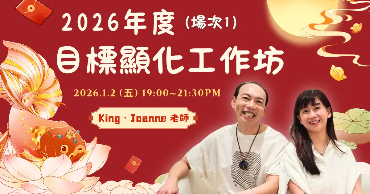 【希塔特別場】2026年度目標顯化工作坊(第一場)