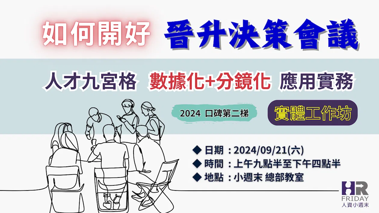 如何開好『晉升決策』會議【人才九宮格】數據化+分鏡化 應用實務 (實體工作坊)~2024口碑第二梯