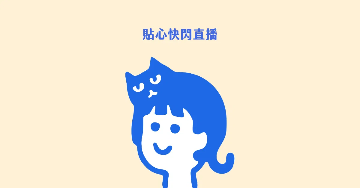 貓咪一直叫，我到底該不該理他？｜貼心快閃直播