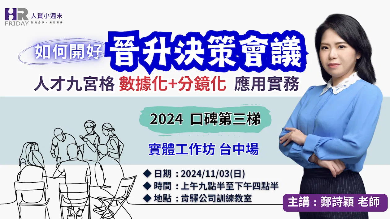 如何開好【員工晉升 決策會議】人才九宮格的數據化/分鏡化應用 實務工作坊 (台中場)