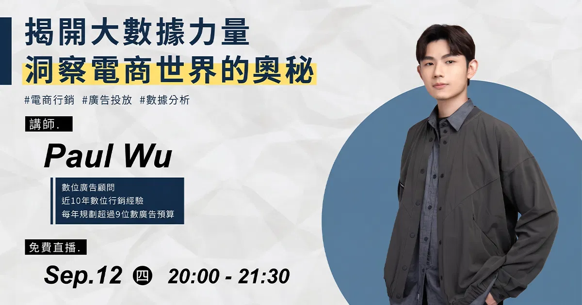 【免費課程】Paul Wu-揭開大數據力量！洞察電商世界的奧秘