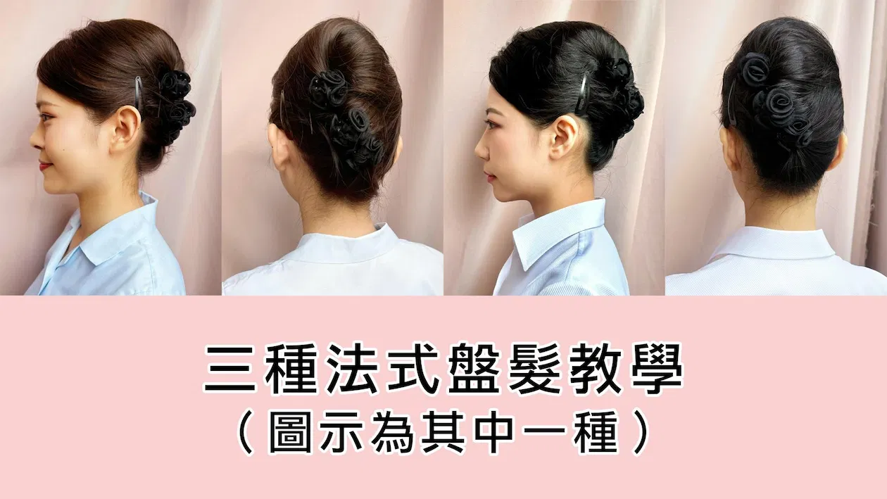 三種法式盤髮教學