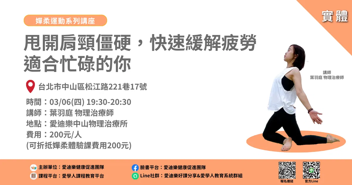 20250306嬋柔運動系列講座：甩開肩頸僵硬，快速緩解疲勞，適合忙碌的你