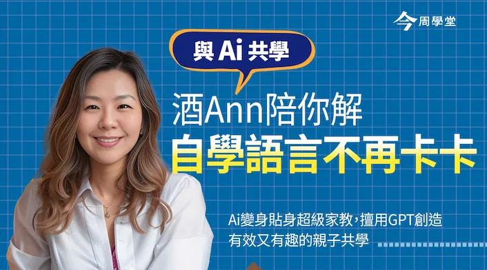 與Ai共學:自學女王酒Ann,陪你解Ai自學語言不再卡卡!