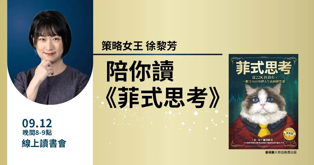 策略女王徐黎芳_陪你讀《菲式思考》