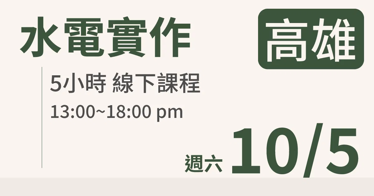 【實體線下課】水電油漆裝修 |10/5 (六)高雄場