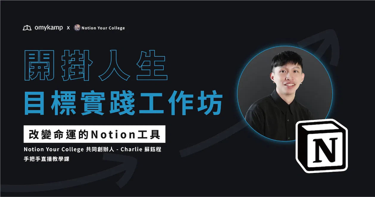 【第一堂課】外掛行動力 × Notion 管理系統