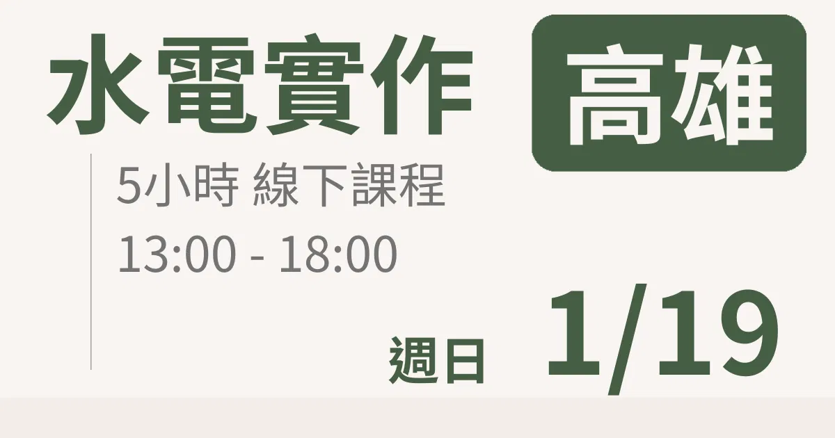 【實體線下課】水電油漆裝修 ｜1/19 (日)高雄場