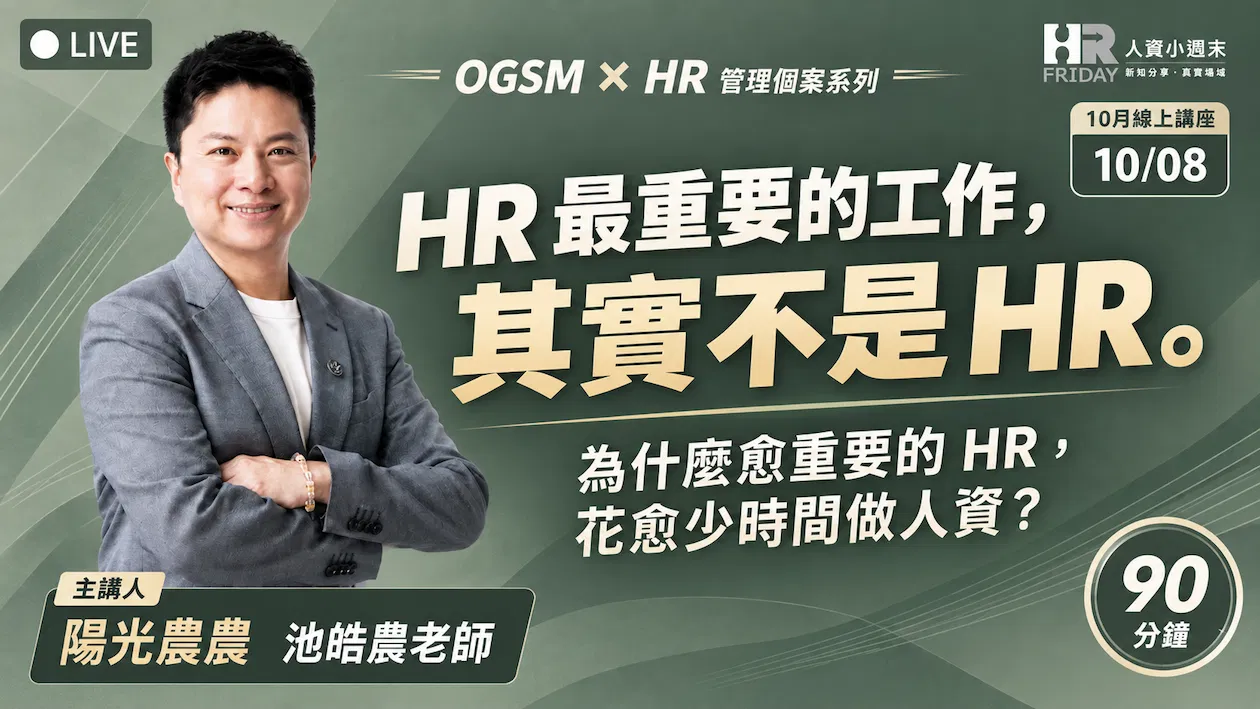 【OGSM x HR】 管理個案 線上研習班 - 2026/10 主題 : HR最重要的工作，其實不是HR?!
