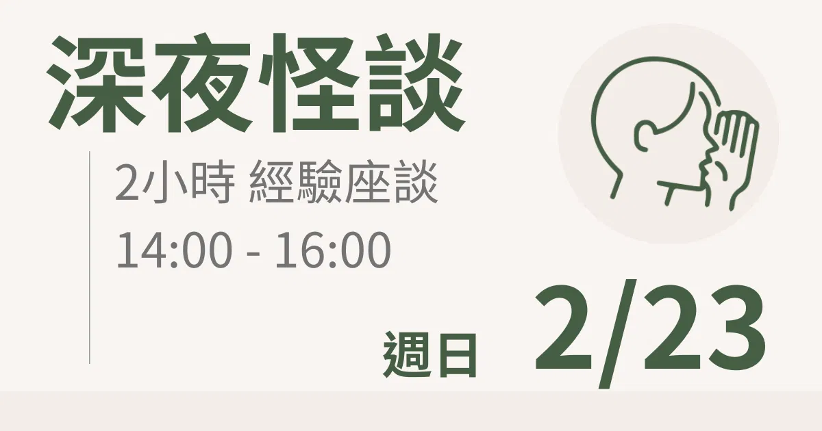  【實體線下課】深夜怪談｜2/23 (日) 台北