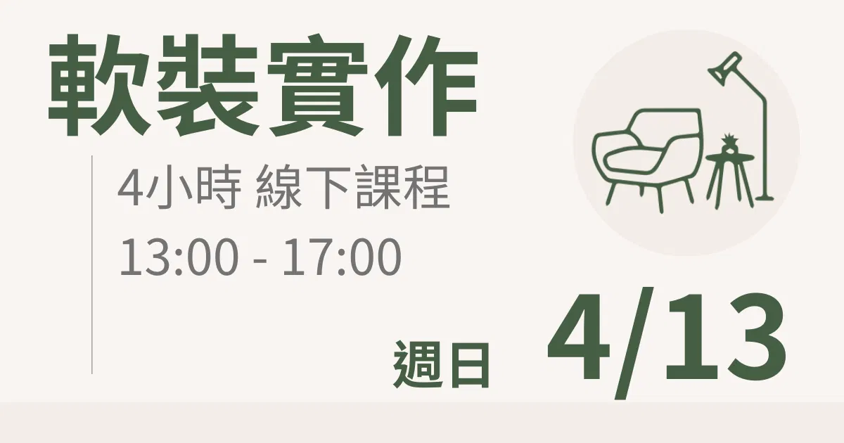 【實體線下課】軟裝實作｜4/13(日)台北