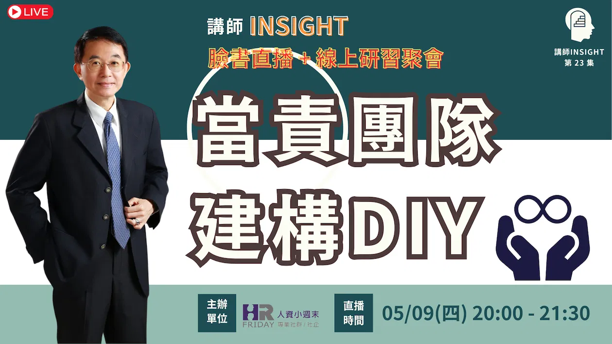 講師 INSIGHT 特別講座【當責團隊建構 DIY】~主講 : 陳頂立老師 (免費線上活動)