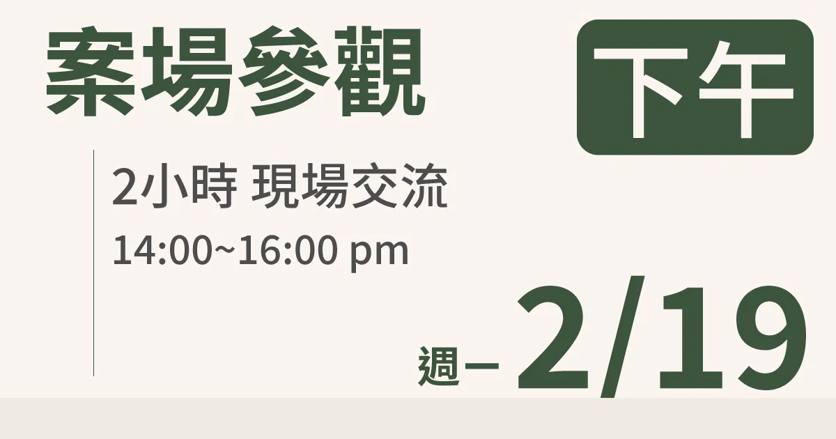 【學員交流活動】一方生活案場參觀 台北 2/19(一) 下午場