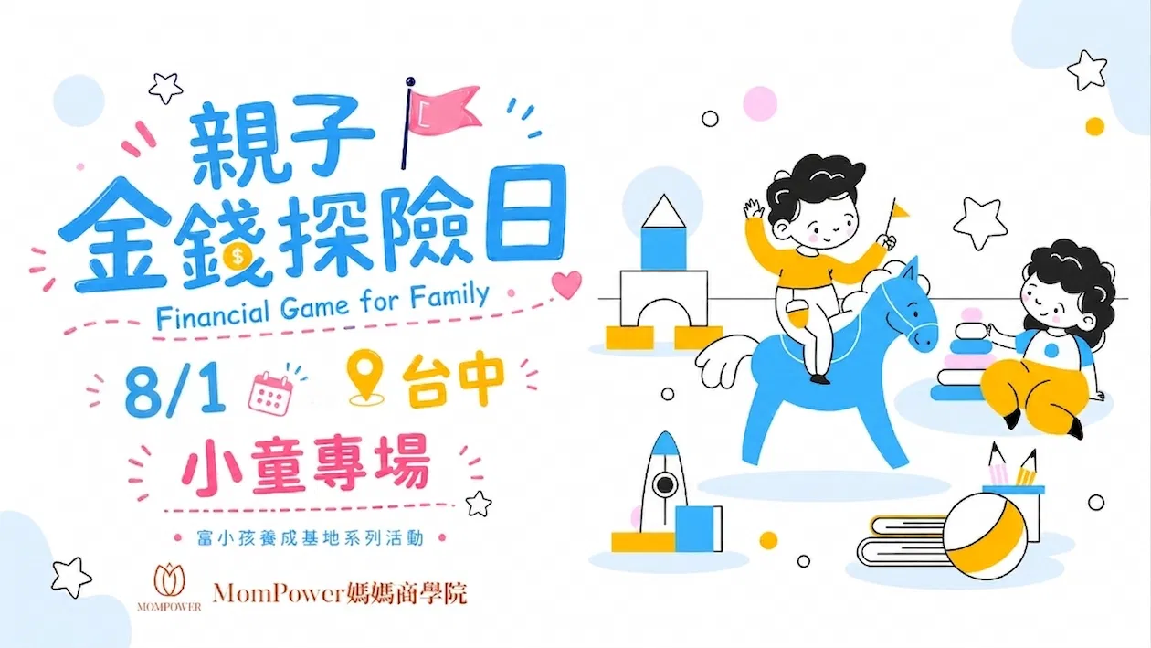 額滿【台中-上午小童場】8/1親子金錢探險日 | 富小孩養成基地系列活動