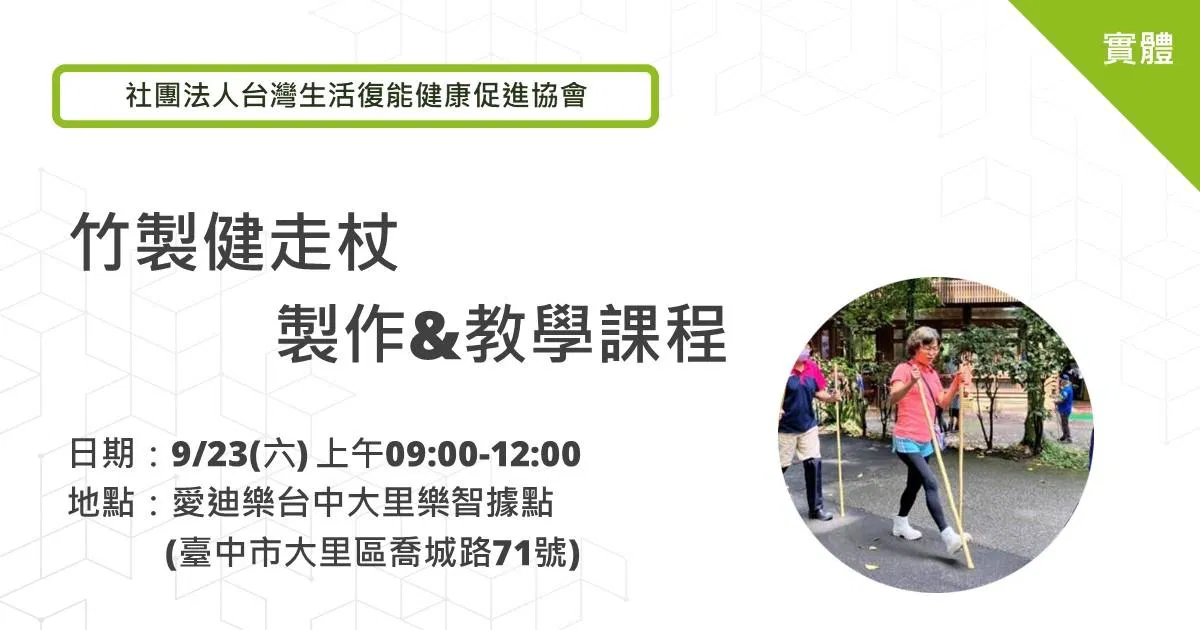 竹製健走杖製作&教學課程