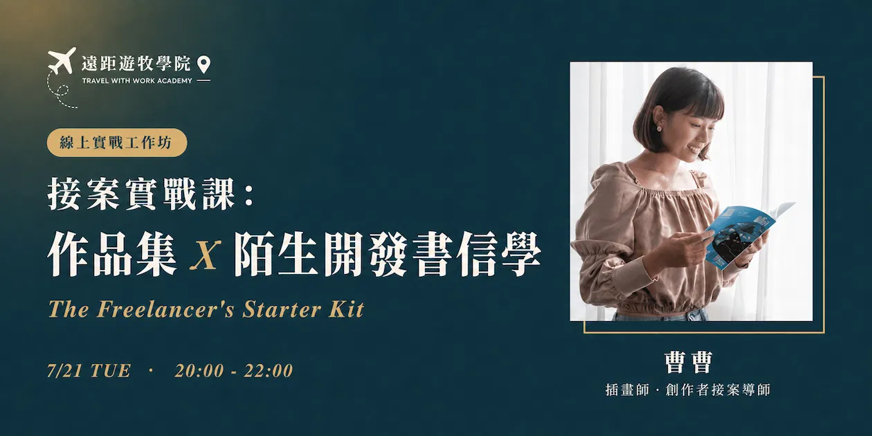 【7/21 線上工作坊】接案實戰課: 作品集 × 陌生開發書信學