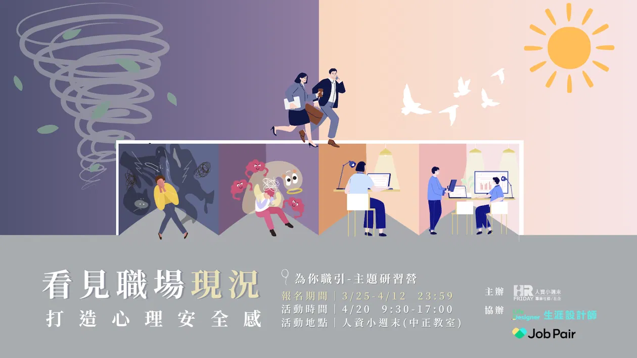 為你職引 【看見職場現況，打造心理安全感 】2024 職涯研習營