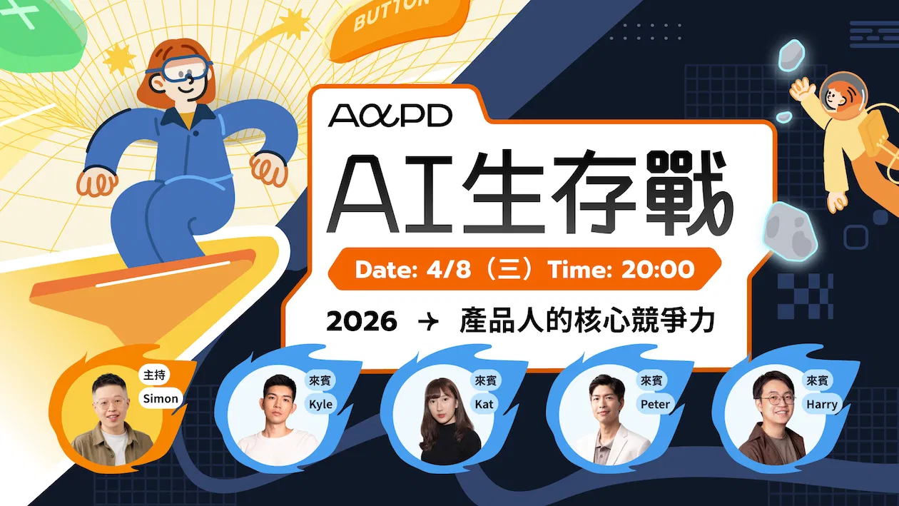 【免費直播】爐邊對談｜AI 時代的生存之路 — 探討 2026 產品人的核心競爭力