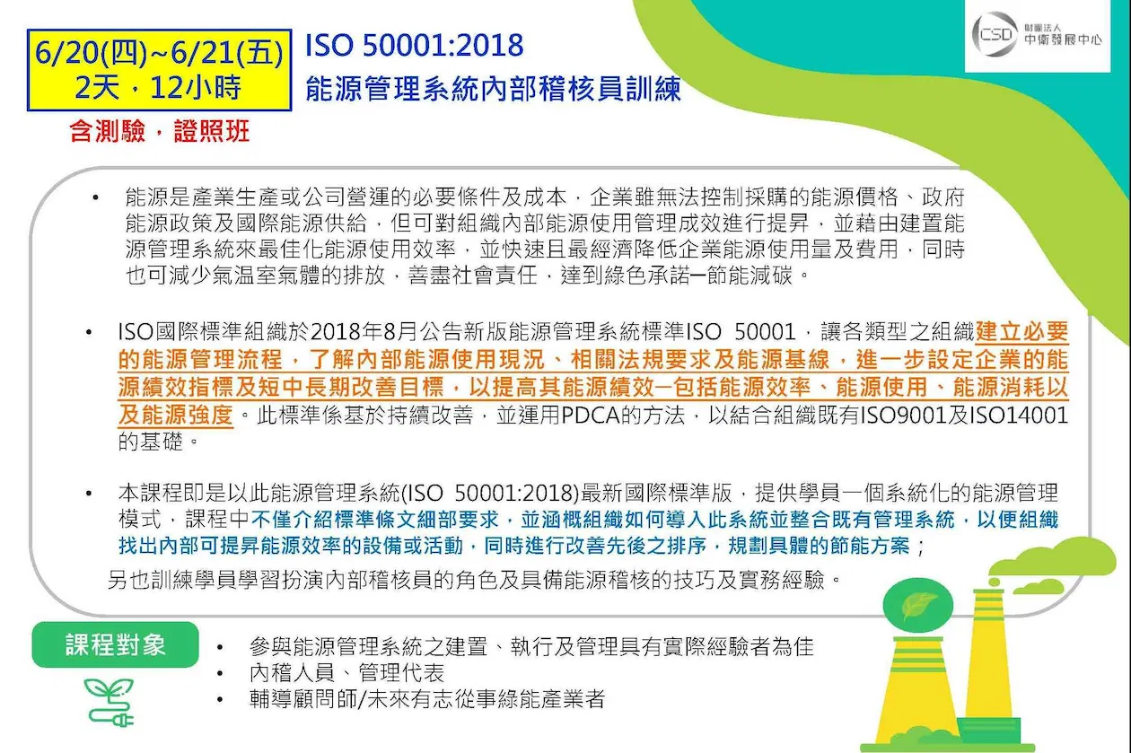 【證照班】ISO 50001能源管理系統內部稽核員訓練