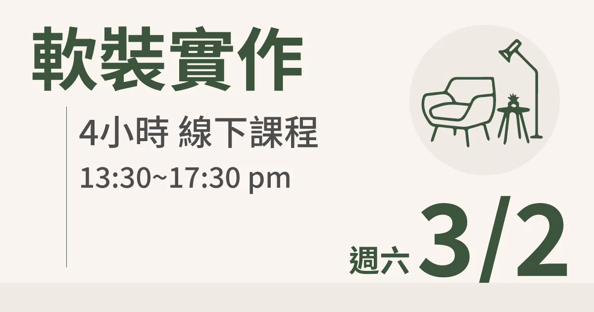 【實體線下課】軟裝實作｜3/2 (六)台北