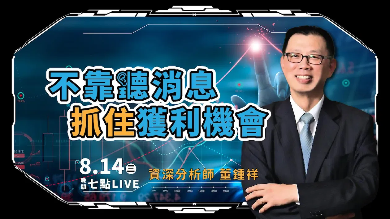 下半年不用聽消息也能抓住獲利機會｜直播講座｜董鍾祥