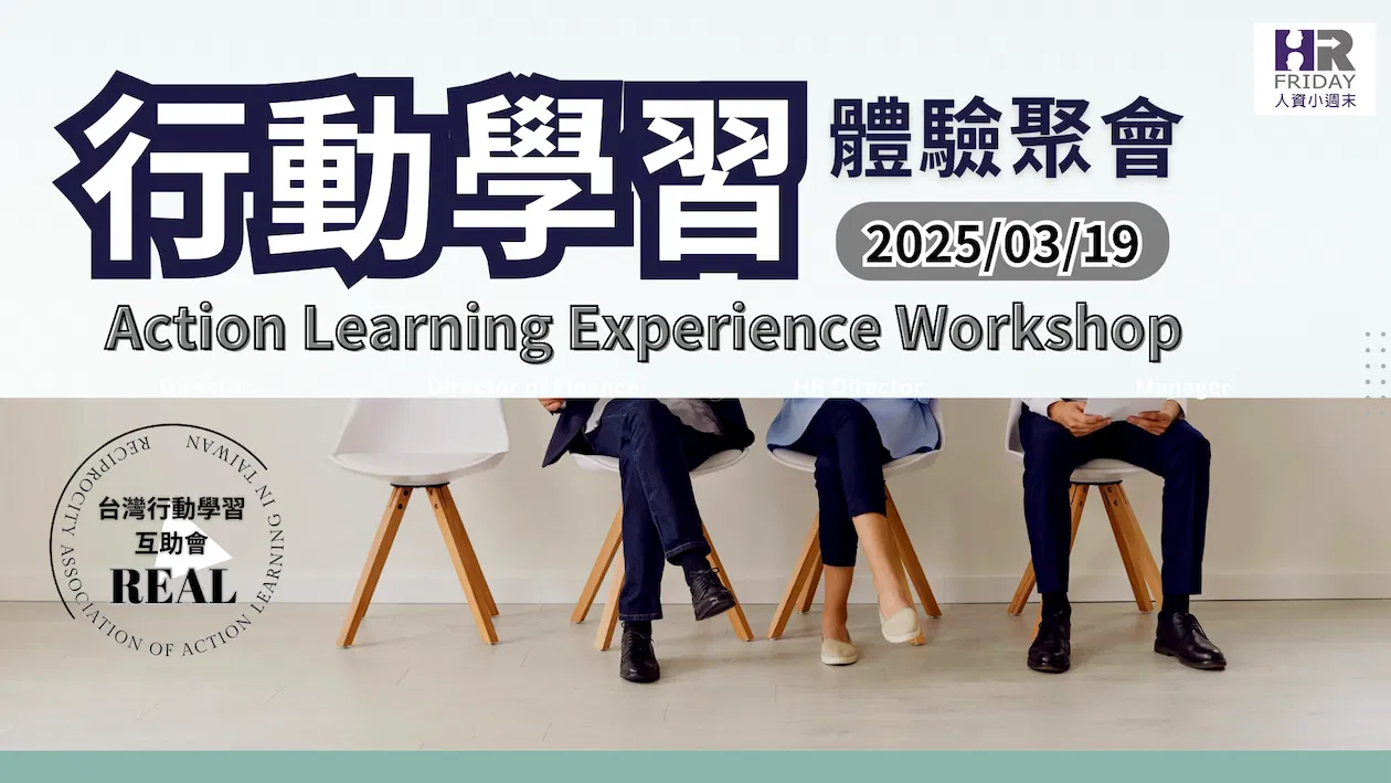台灣【行動學習 Action Learning 】互助會 ~ 2025/03 研習體驗場