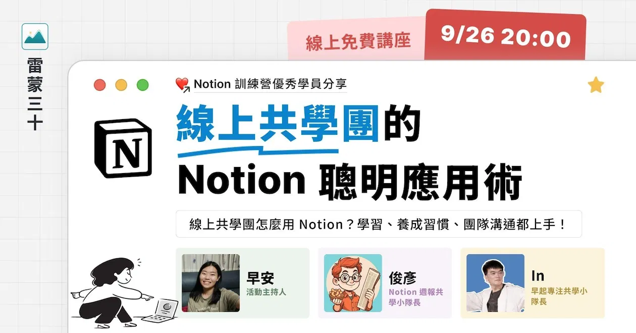 【Notion 應用案例分享會 008】線上共學團怎麼用 Notion？網狀學習、習慣打卡、團隊溝通都上手！
