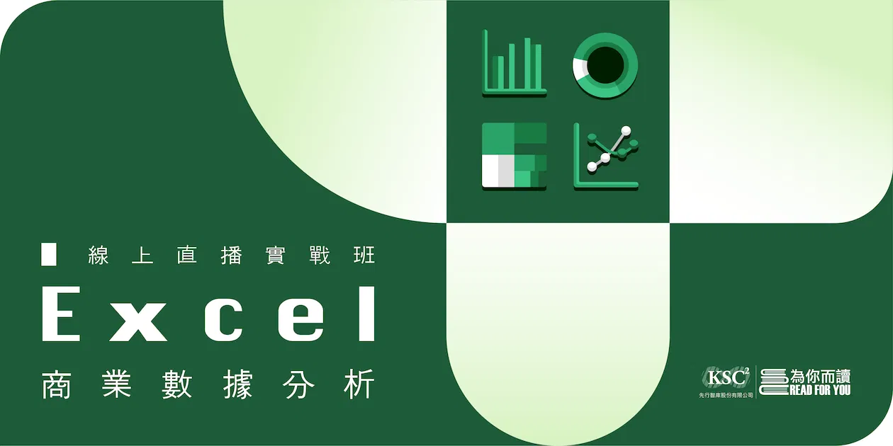 4/27(二)︱Excel 商業數據分析︱第12期